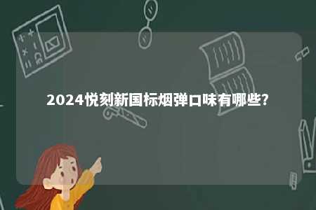 2024悦刻新国标烟弹口味有哪些�？ 
